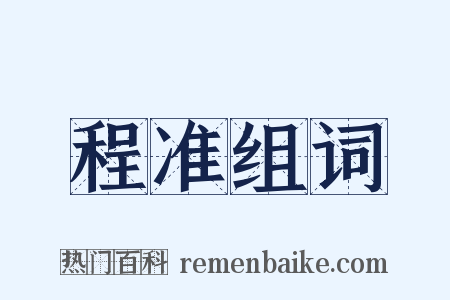程准组词是什么意思的图片